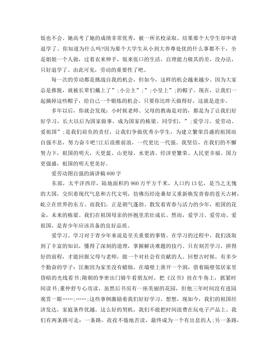 爱劳动图自强的演讲稿 _第2页