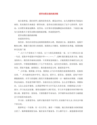爱劳动图自强的演讲稿 