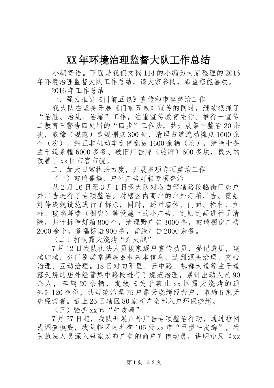 XX年环境治理监督大队工作总结_第1页