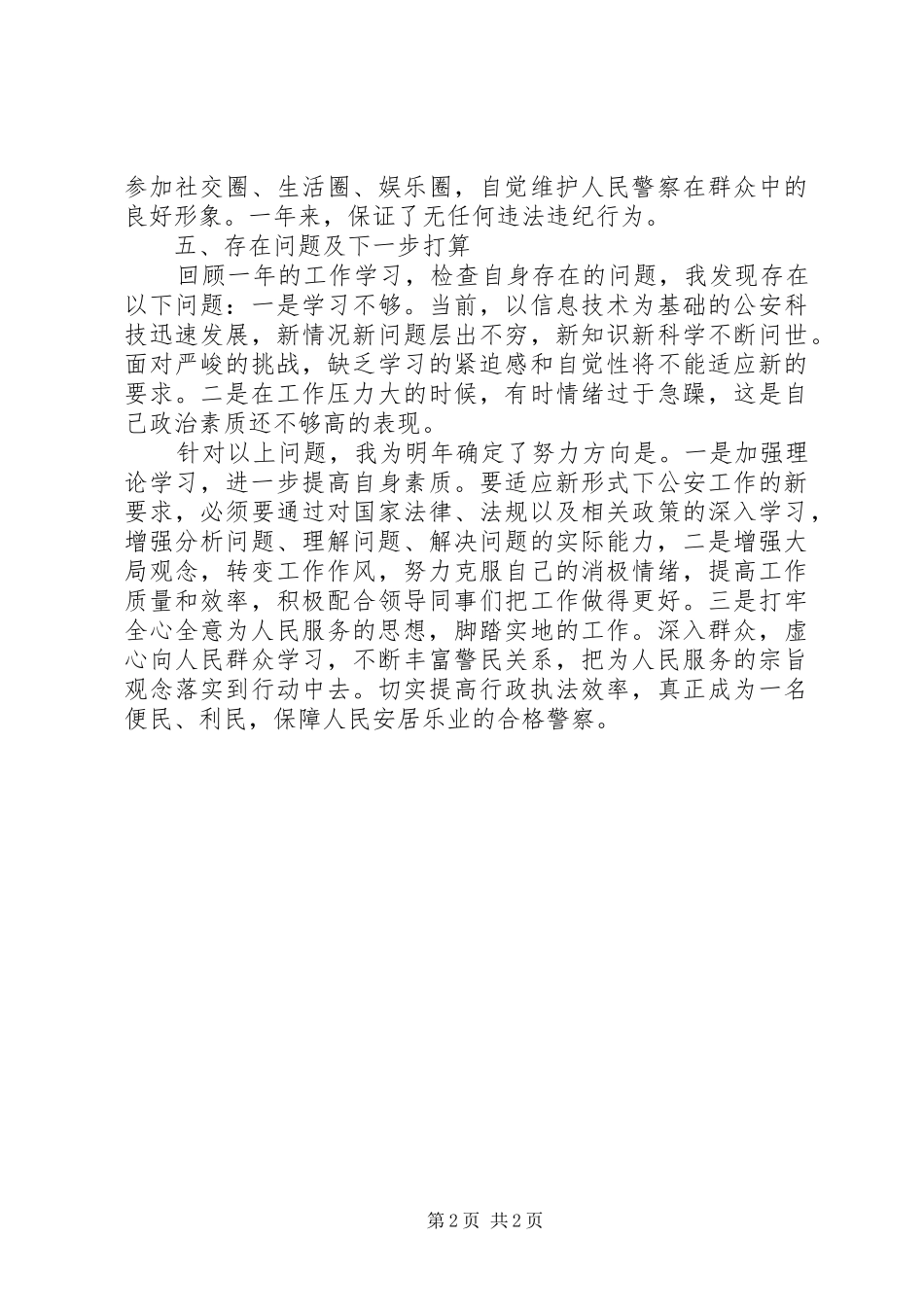 XX年民警工作总结_第2页