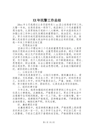 XX年民警工作总结