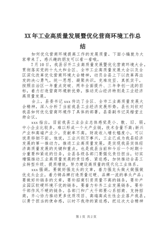 XX年工业高质量发展暨优化营商环境工作总结