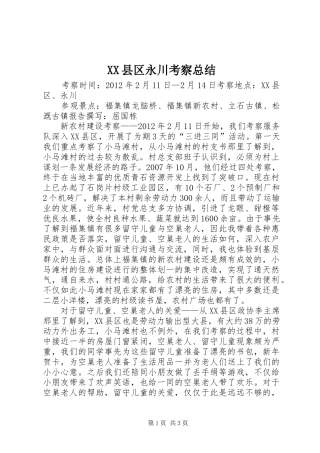 XX县区永川考察总结
