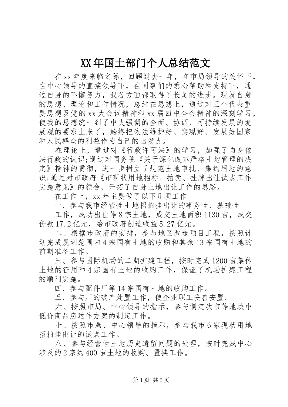 XX年国土部门个人总结范文_第1页