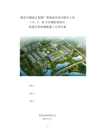 屋面压型钢板施工方案