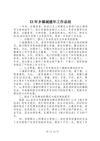 XX年乡镇城建年工作总结