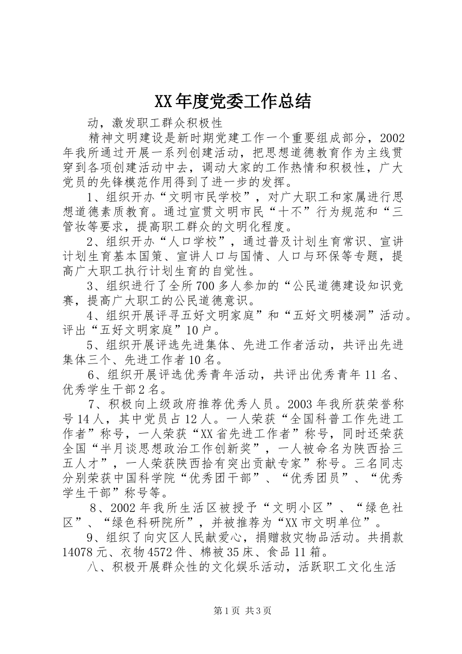 XX年度党委工作总结_第1页
