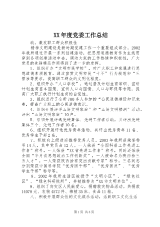 XX年度党委工作总结