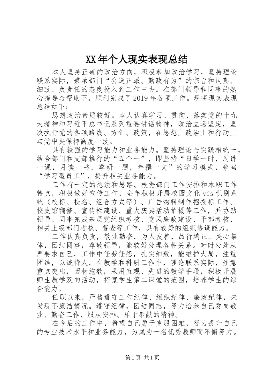 XX年个人现实表现总结_第1页
