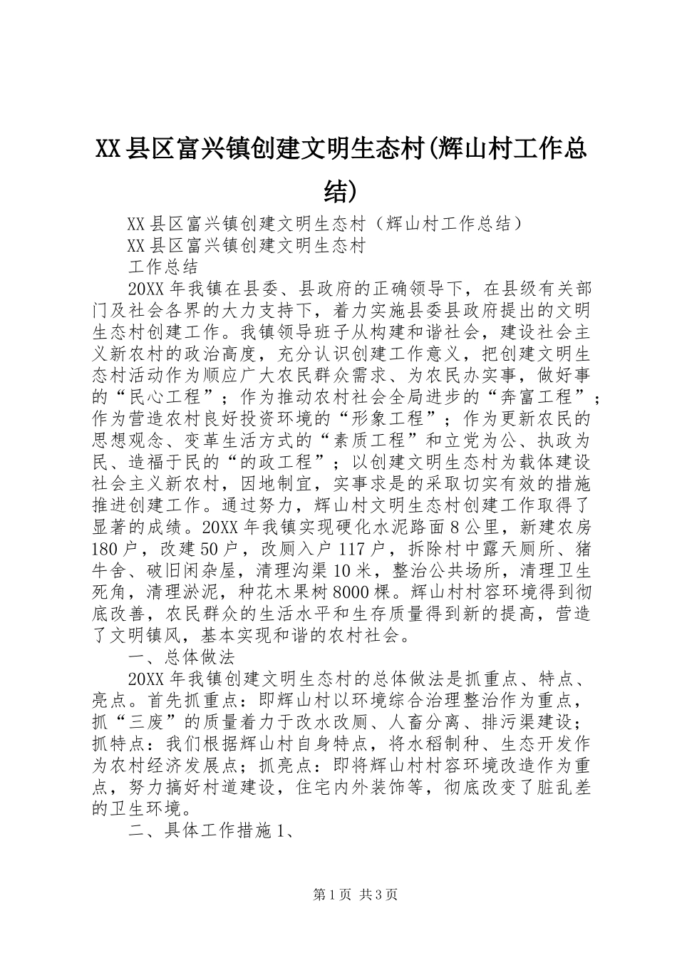 XX县区富兴镇创建文明生态村(辉山村工作总结)_第1页