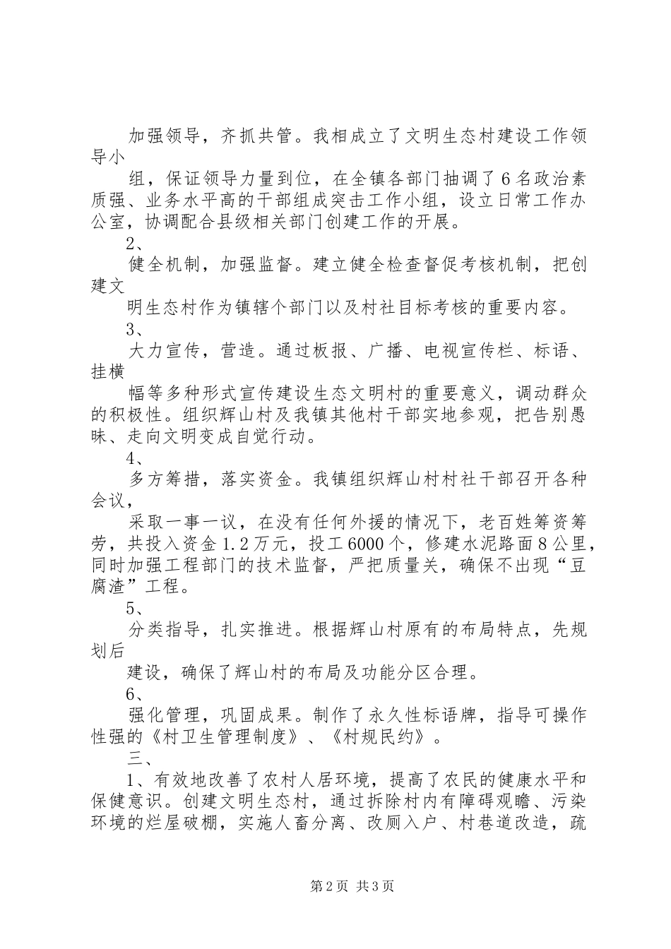 XX县区富兴镇创建文明生态村(辉山村工作总结)_第2页