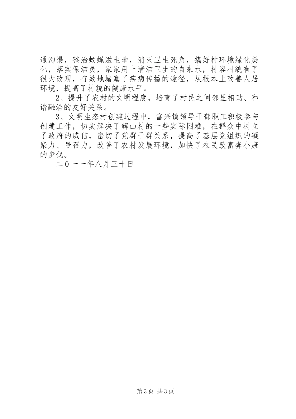 XX县区富兴镇创建文明生态村(辉山村工作总结)_第3页