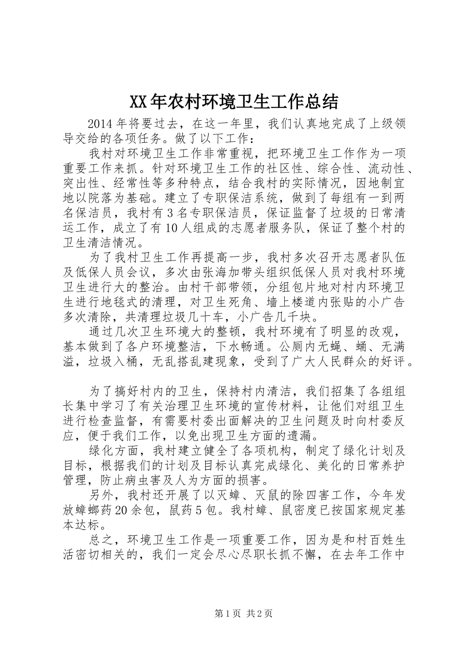 XX年农村环境卫生工作总结_第1页
