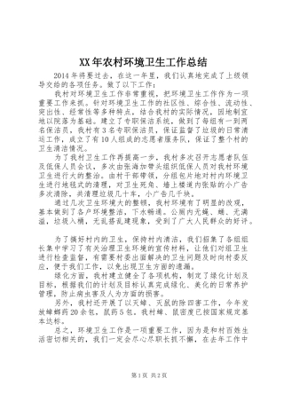 XX年农村环境卫生工作总结