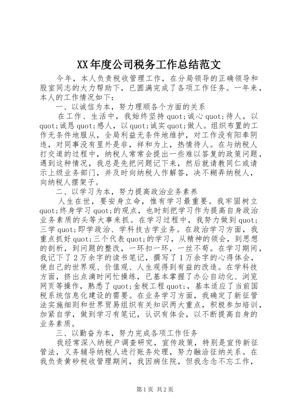 XX年度公司税务工作总结范文_第1页