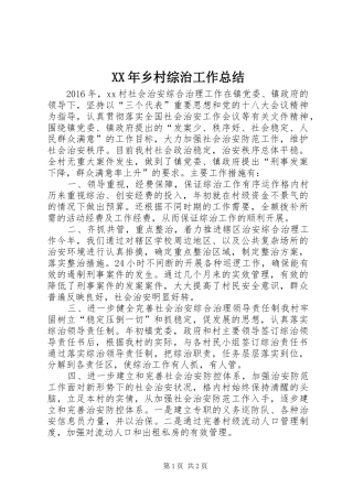 XX年乡村综治工作总结