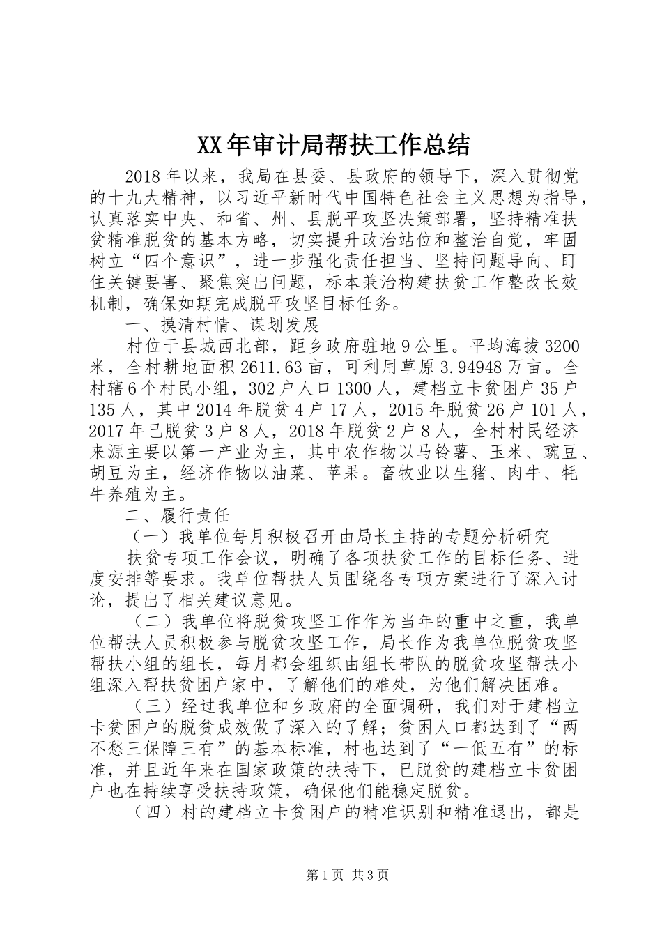 XX年审计局帮扶工作总结_第1页
