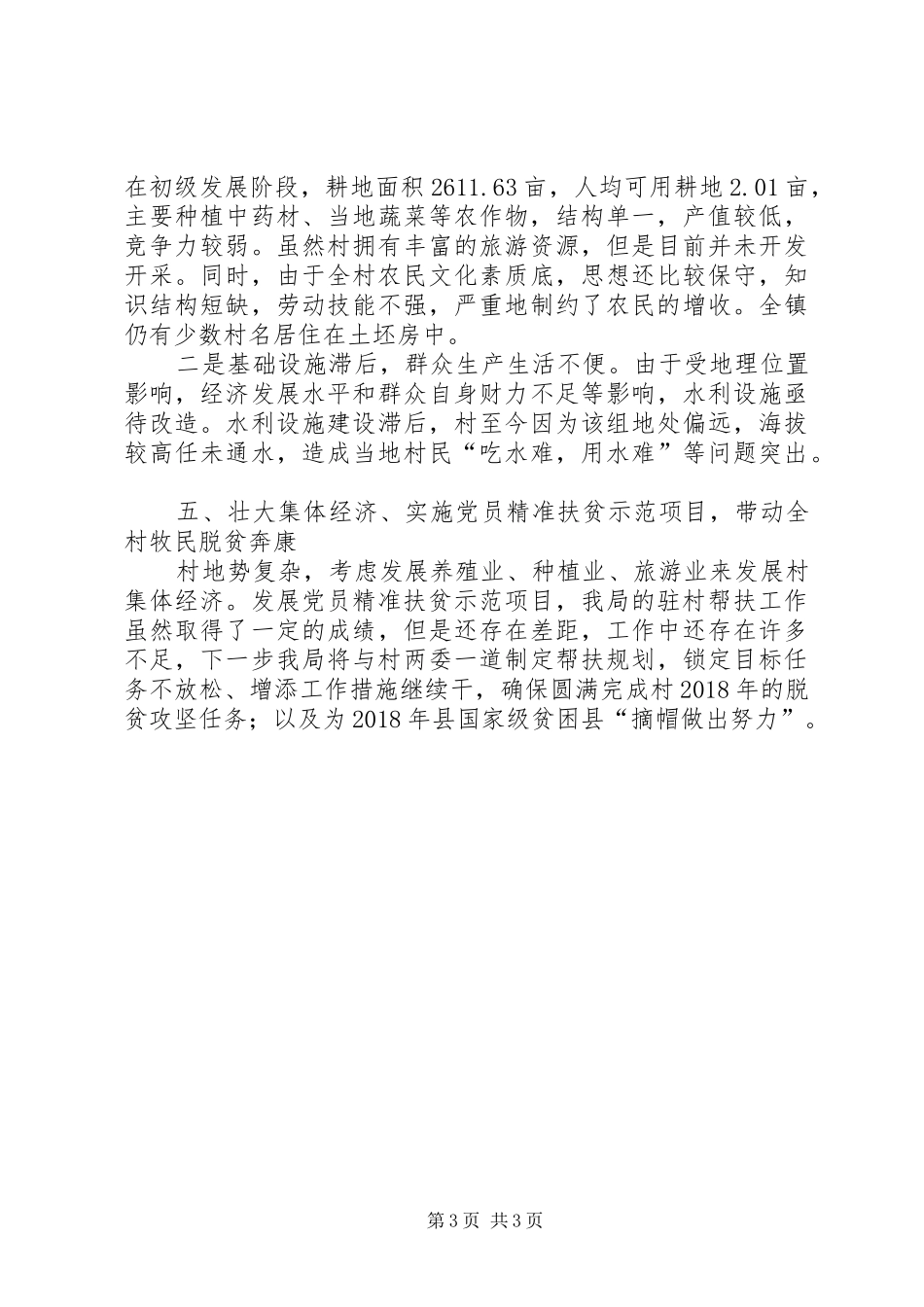 XX年审计局帮扶工作总结_第3页