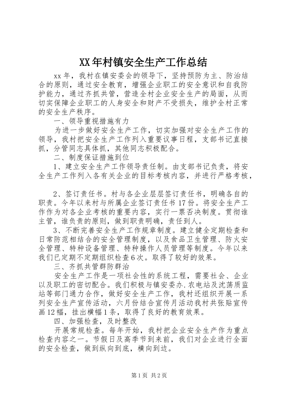 XX年村镇安全生产工作总结_第1页