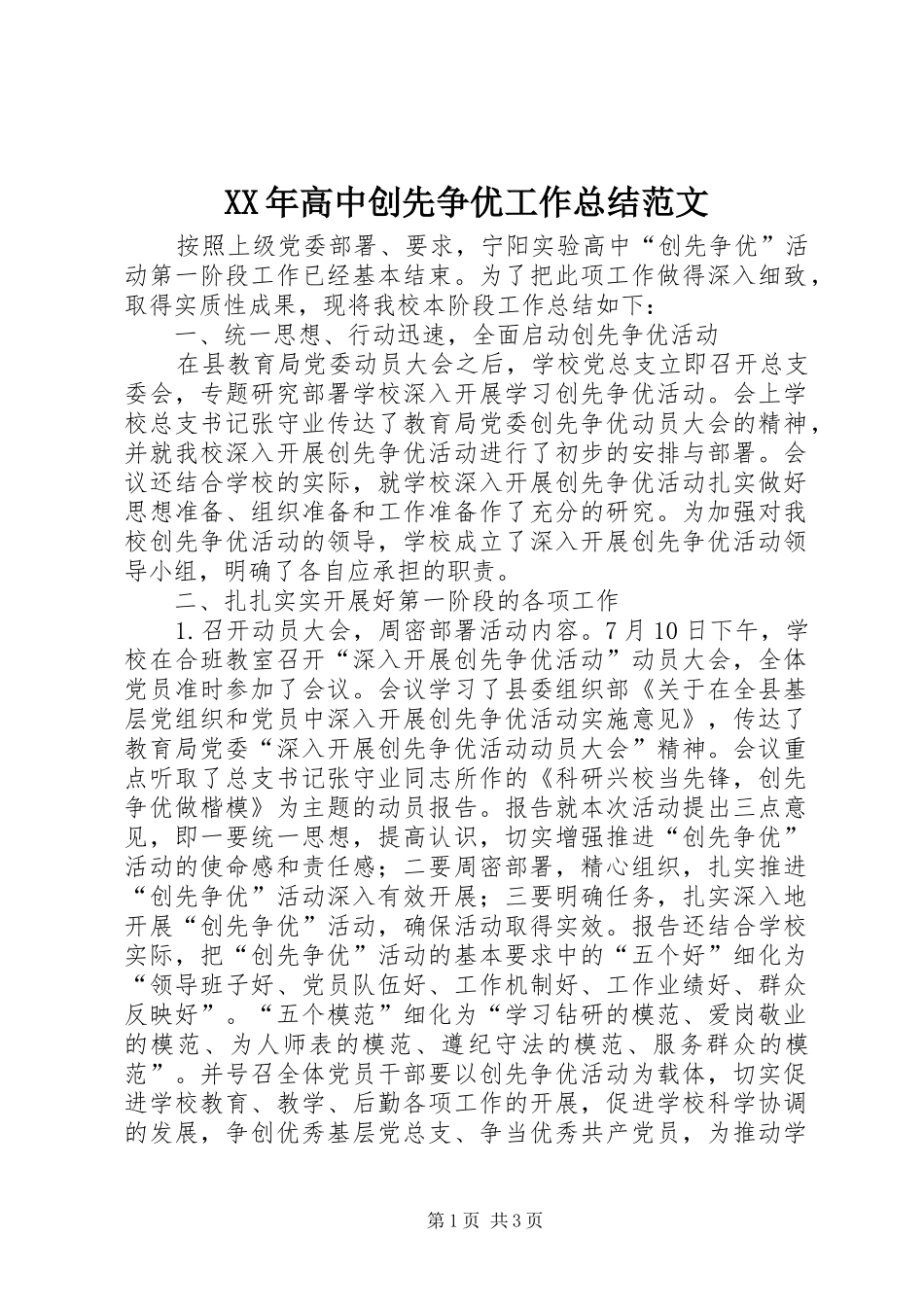 XX年高中创先争优工作总结范文_第1页
