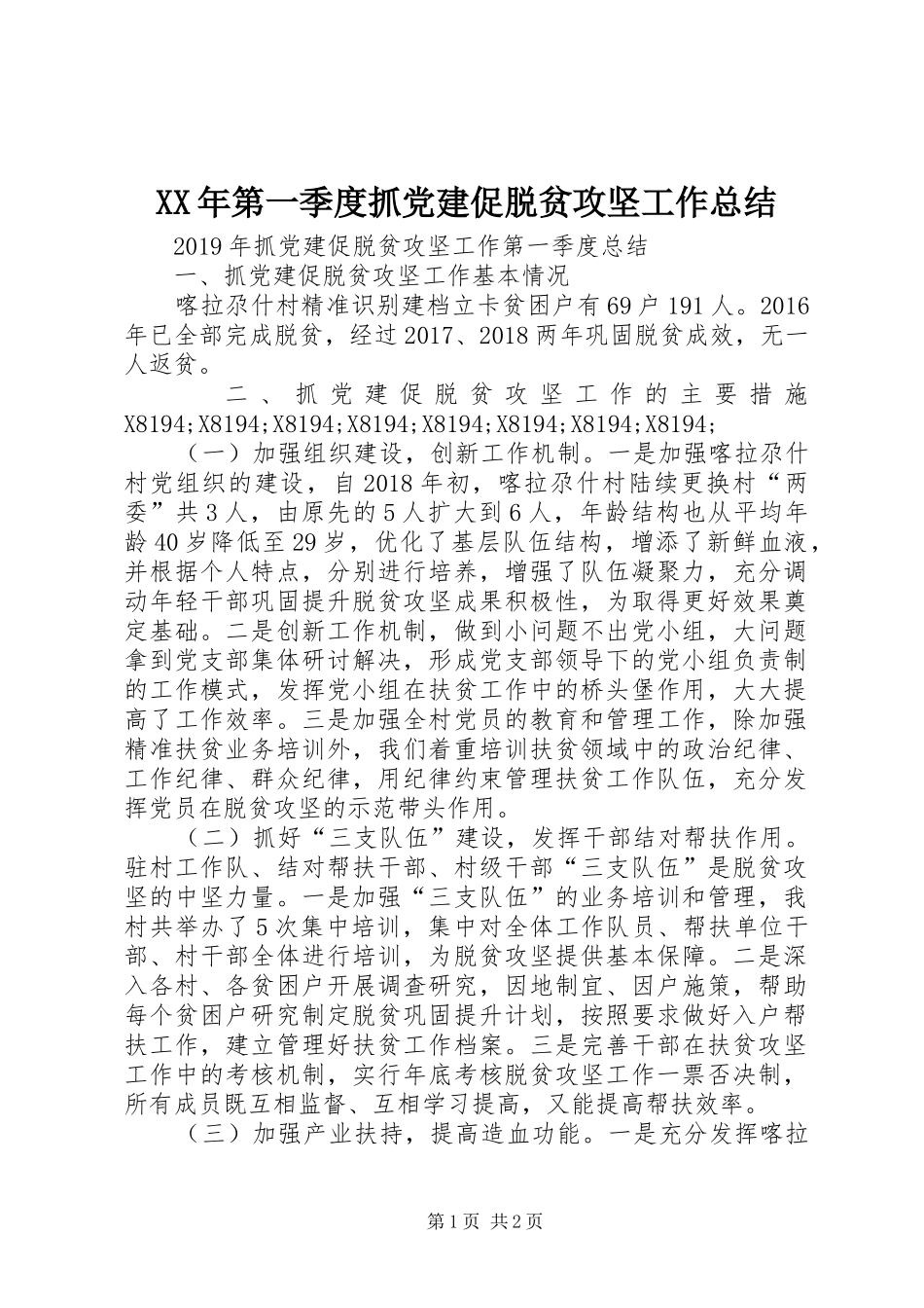 XX年第一季度抓党建促脱贫攻坚工作总结_第1页