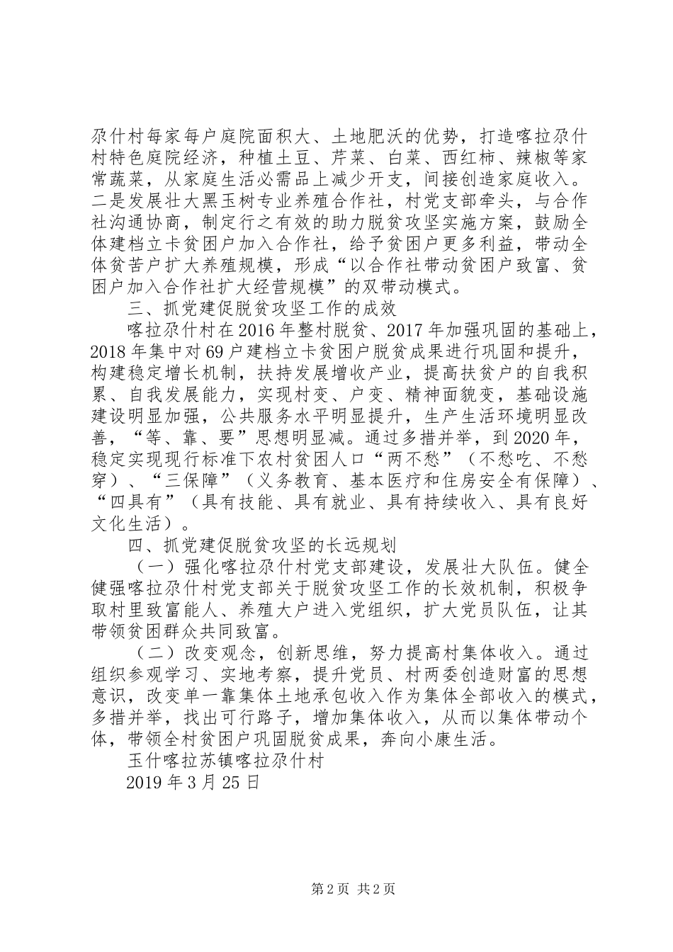 XX年第一季度抓党建促脱贫攻坚工作总结_第2页