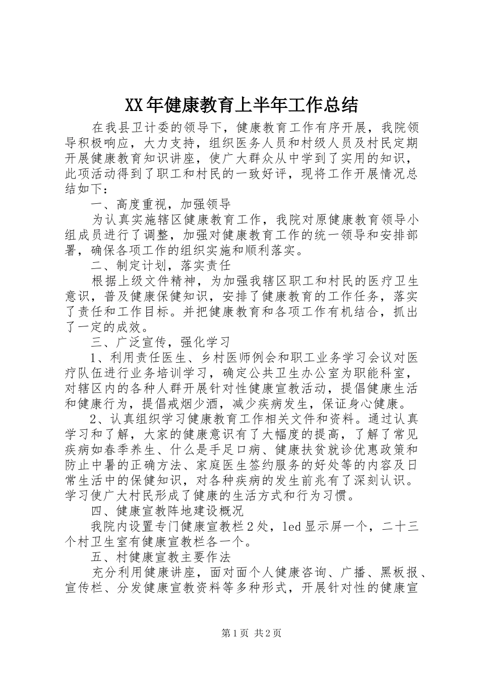 XX年健康教育上半年工作总结_第1页