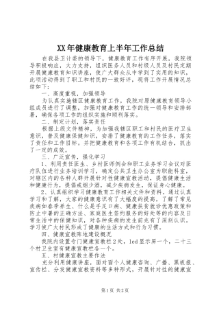 XX年健康教育上半年工作总结