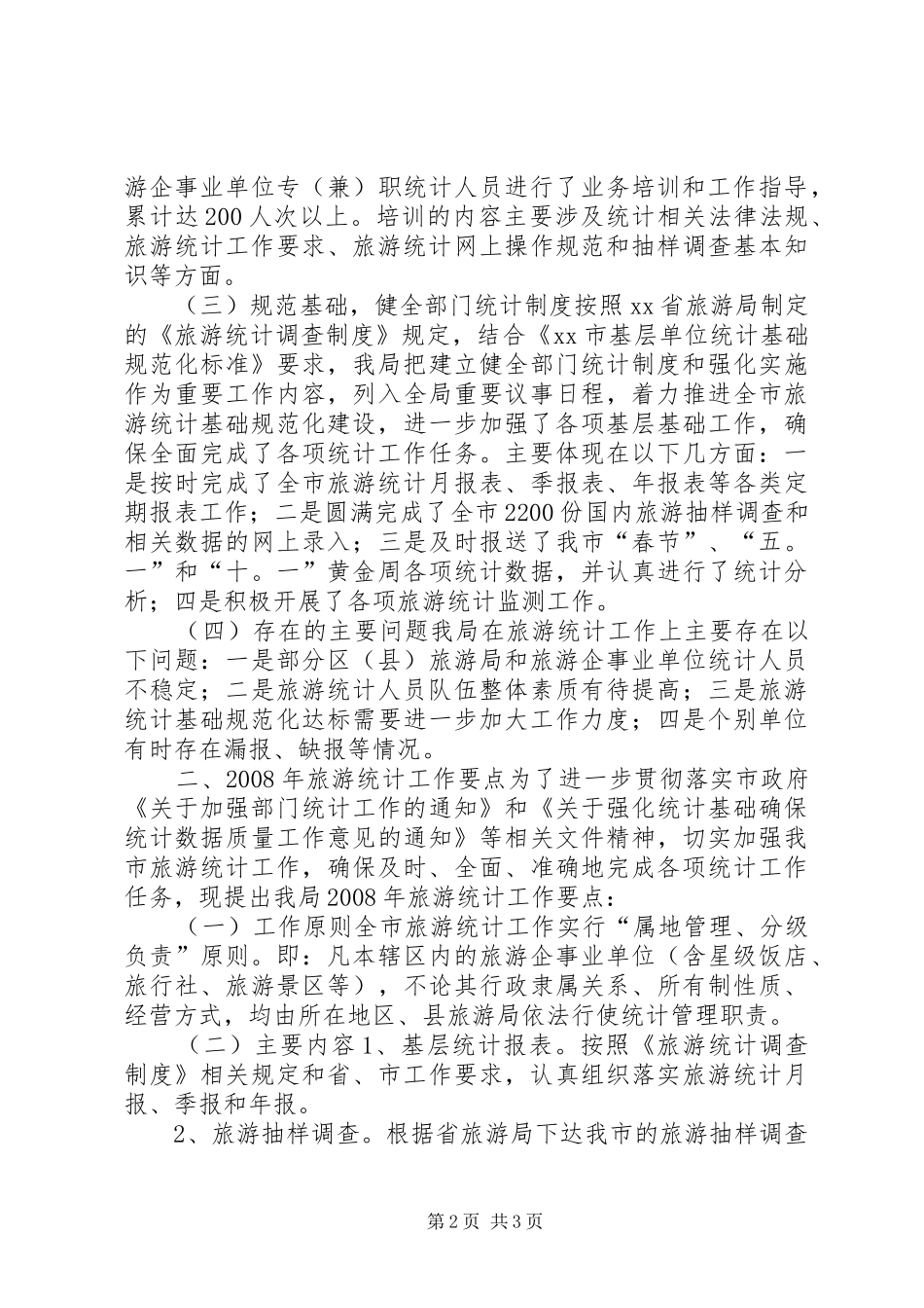 XX市外事侨务旅游局关于年度旅游统计工作总结及旅游统计工作要点_第2页