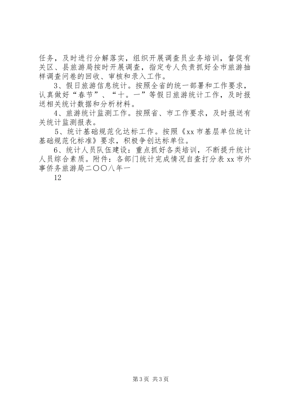 XX市外事侨务旅游局关于年度旅游统计工作总结及旅游统计工作要点_第3页