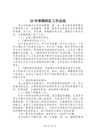 XX年春期班队工作总结