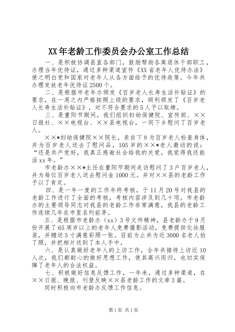 XX年老龄工作委员会办公室工作总结_第1页
