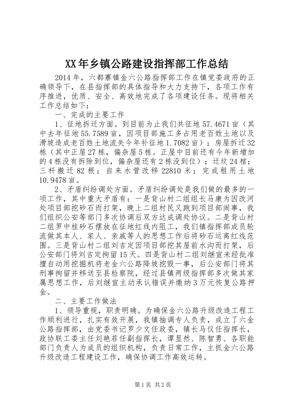 XX年乡镇公路建设指挥部工作总结_第1页