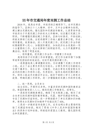 XX年市交通局年度双拥工作总结