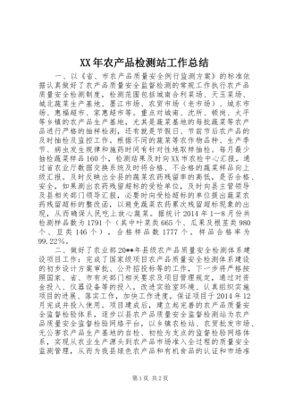 XX年农产品检测站工作总结