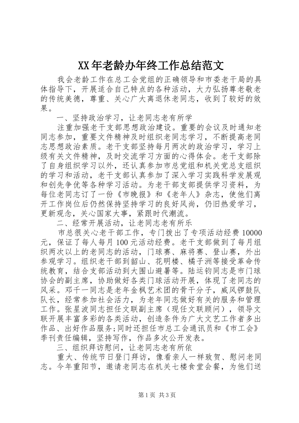 XX年老龄办年终工作总结范文_第1页