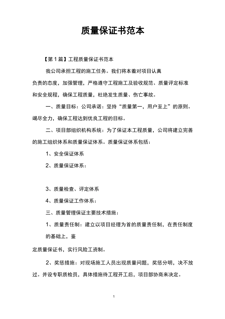 质量保证书范本_第1页