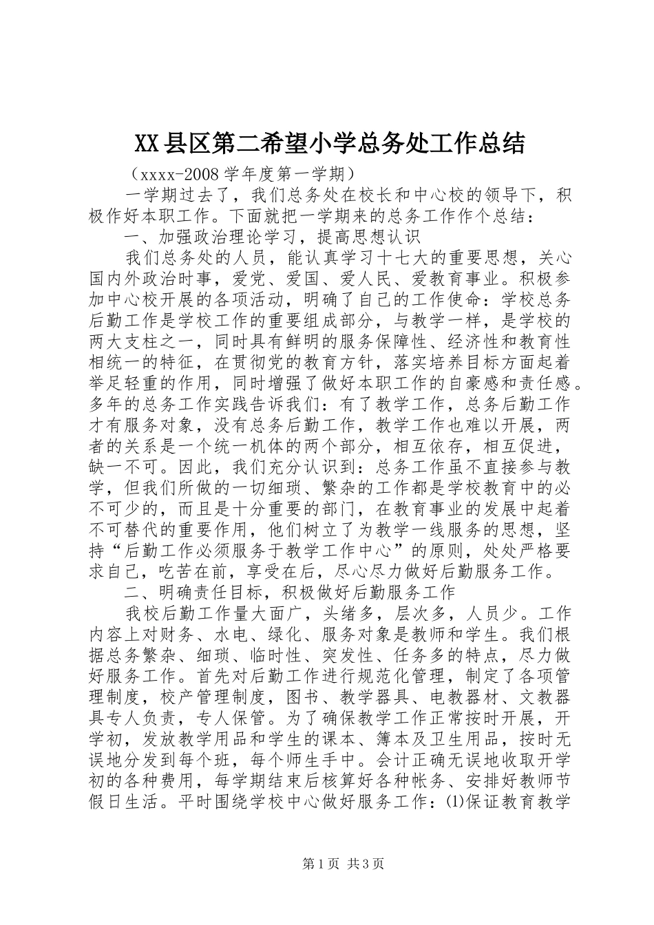 XX县区第二希望小学总务处工作总结_第1页