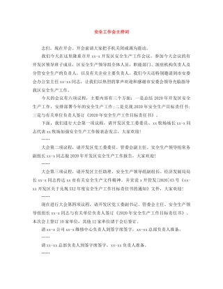 安全工作会主持词 