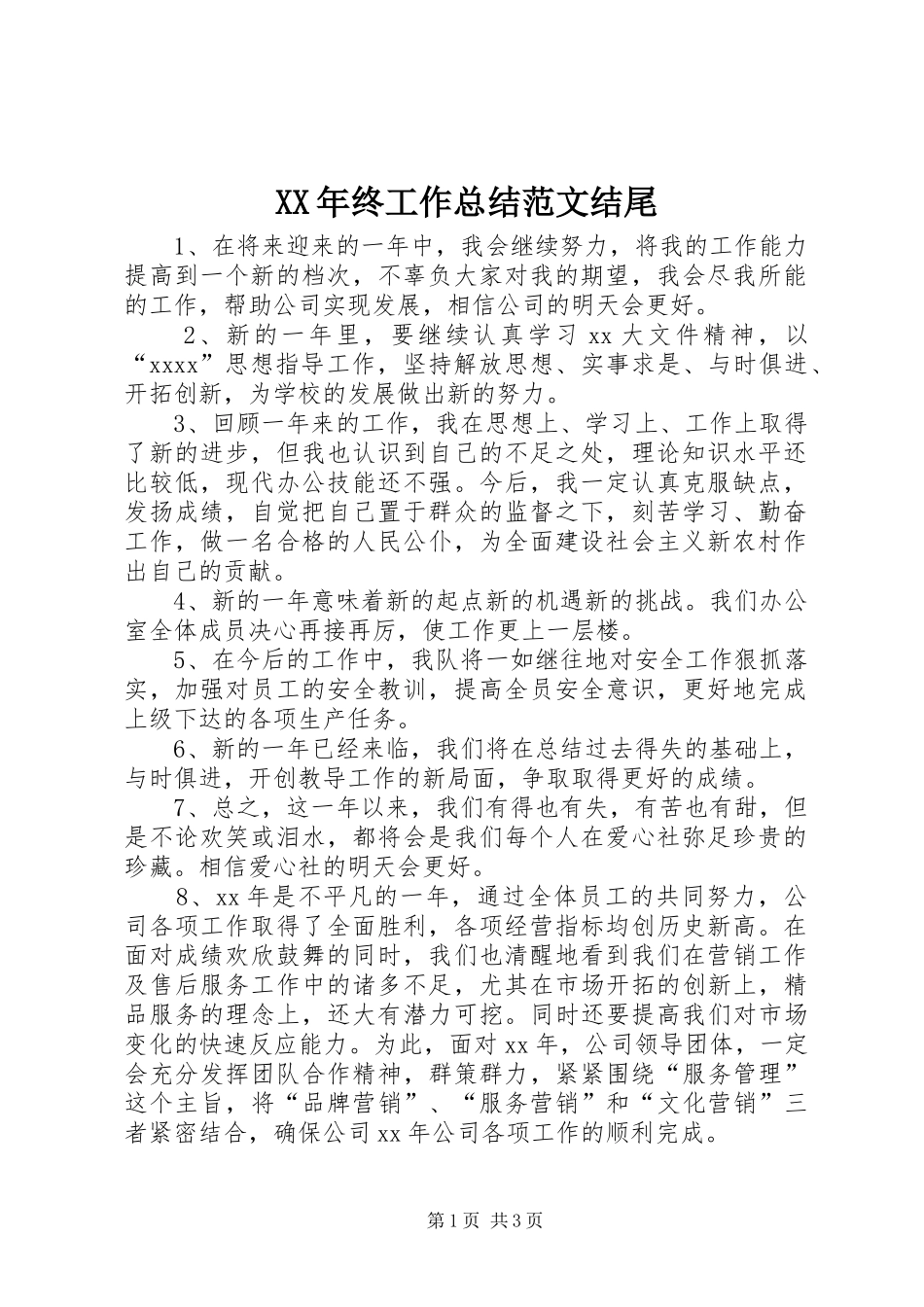 XX年终工作总结范文结尾_第1页