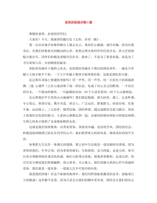 爱我班级演讲稿3篇 