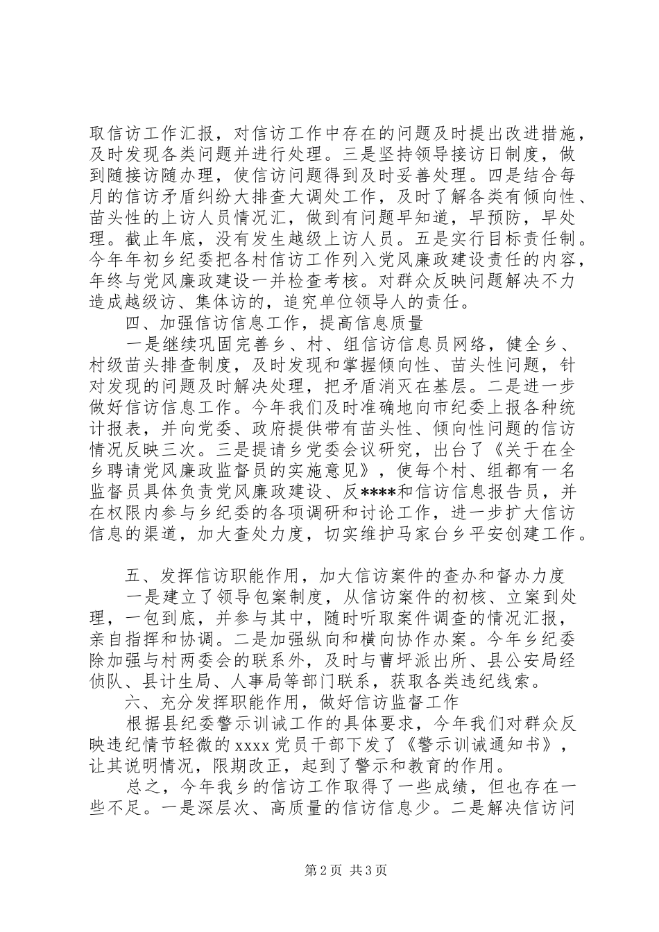 XX年纪委信访工作总结范文_第2页
