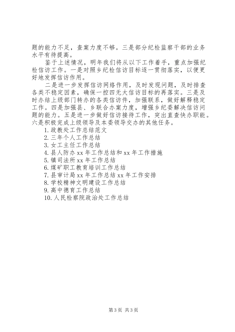 XX年纪委信访工作总结范文_第3页