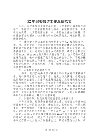 XX年纪委信访工作总结范文