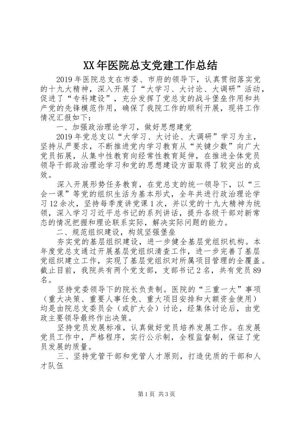XX年医院总支党建工作总结_第1页