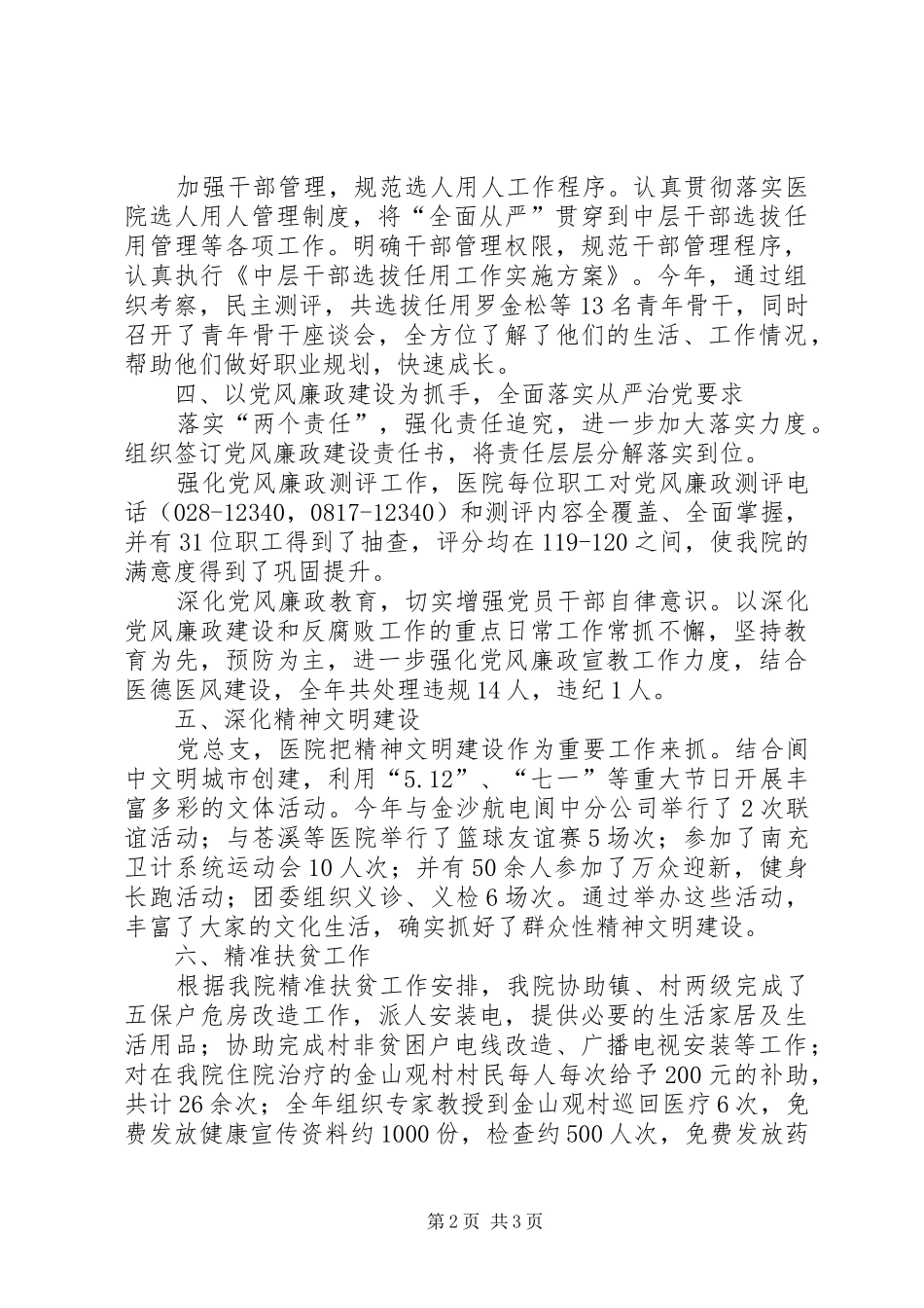 XX年医院总支党建工作总结_第2页