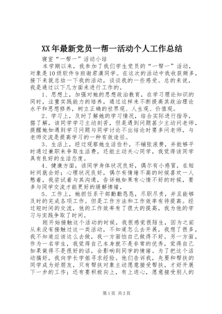 XX年最新党员一帮一活动个人工作总结_3