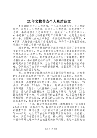 XX年文物普查个人总结范文