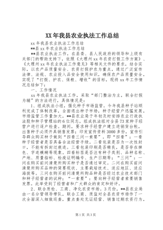 XX年我县农业执法工作总结