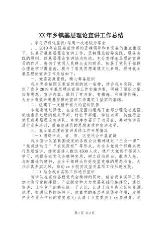 XX年乡镇基层理论宣讲工作总结